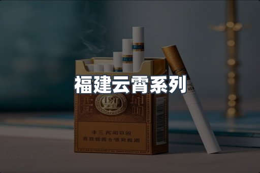 福建云霄系列